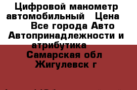 Цифровой манометр автомобильный › Цена ­ 490 - Все города Авто » Автопринадлежности и атрибутика   . Самарская обл.,Жигулевск г.